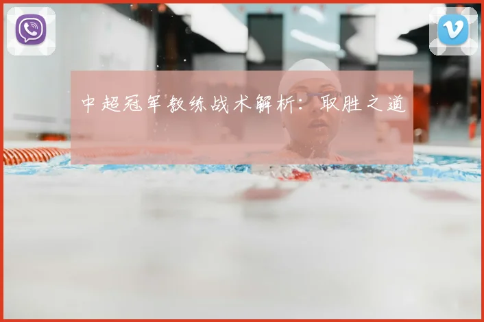 中超冠军教练战术解析：取胜之道