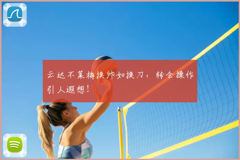 云达不莱梅换帅如换刀，转会操作引人遐想！