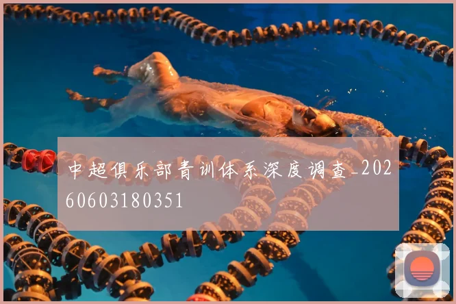 中超俱乐部青训体系深度调查_20260603180351
