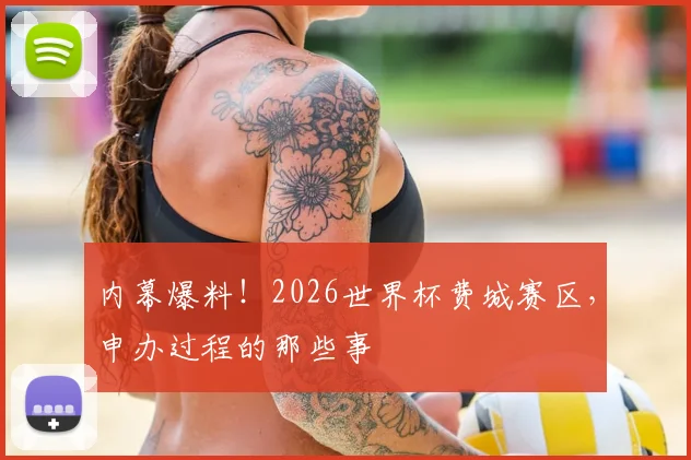 内幕爆料！2026世界杯费城赛区，申办过程的那些事