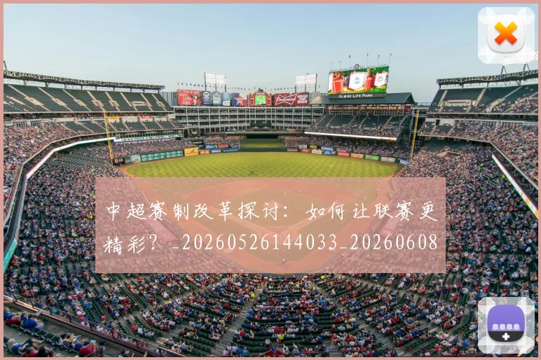 中超赛制改革探讨：如何让联赛更精彩？_20260526144033_20260608142332