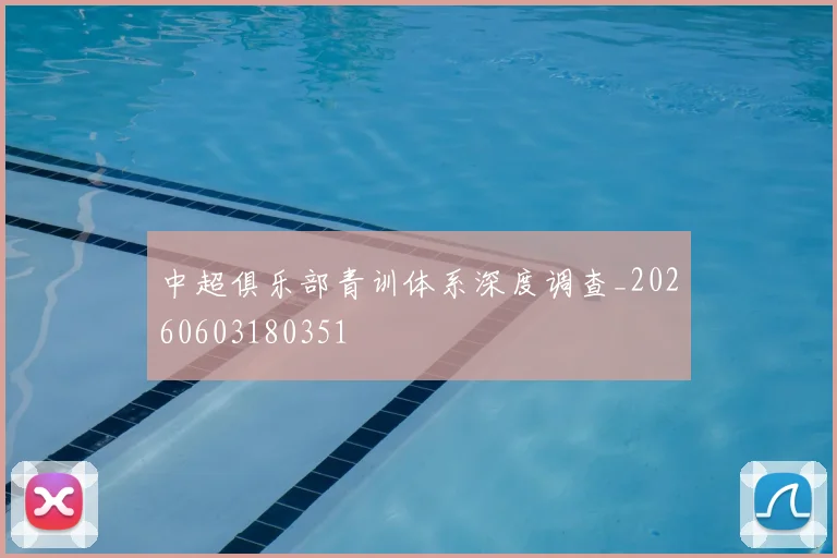 中超俱乐部青训体系深度调查_20260603180351