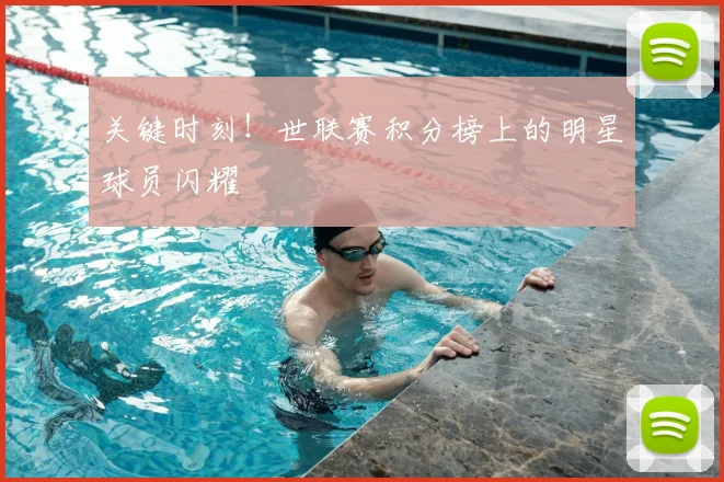 关键时刻！世联赛积分榜上的明星球员闪耀