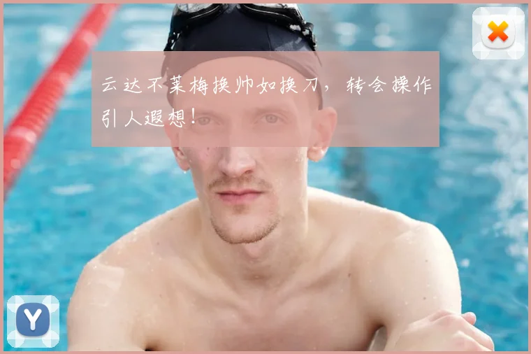 云达不莱梅换帅如换刀，转会操作引人遐想！
