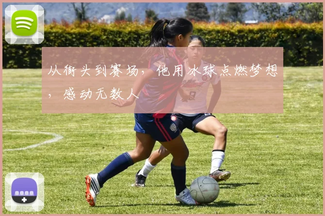 从街头到赛场,他用冰球点燃梦想,感动无数人