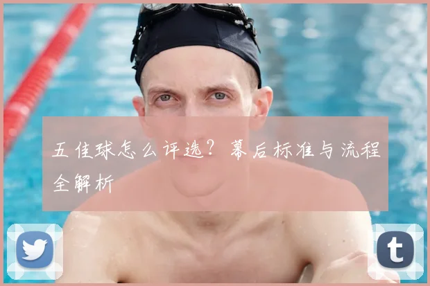 五佳球怎么评选?幕后标准与流程全解析